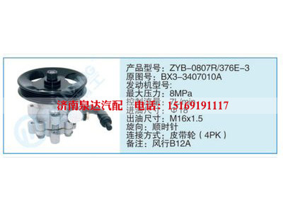 ZYB-0807R-376E-3,BX3-3407010A,,濟南泉達汽配有限公司