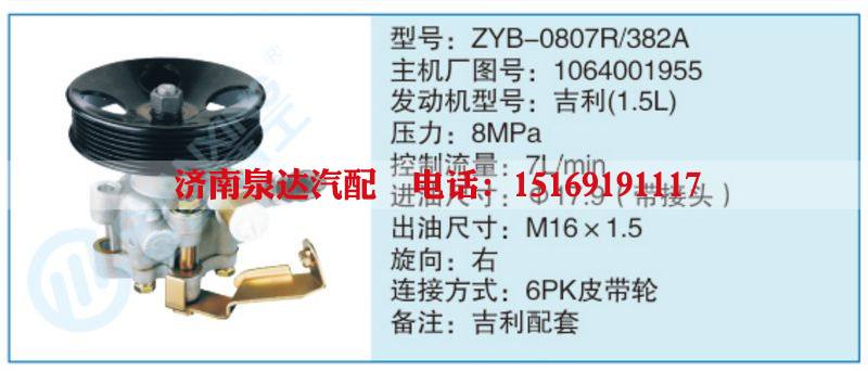 ZYB-0807R-382A,1064001955,,濟南泉達汽配有限公司