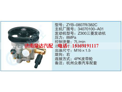ZYB-0807R-382C,34070100-A01,,济南泉达汽配有限公司