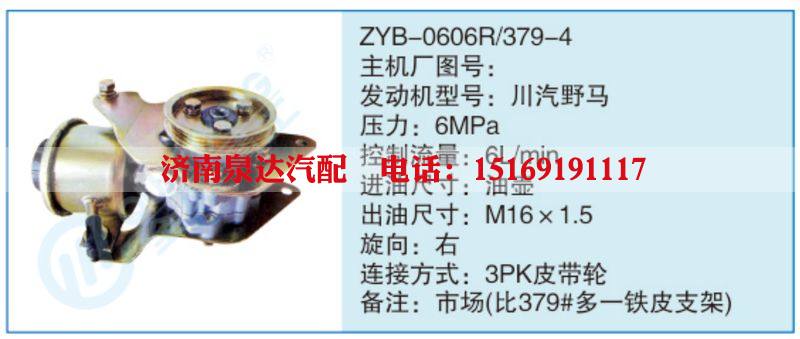 ZYB-0606R-379-4,,濟(jì)南泉達(dá)汽配有限公司