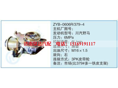 ZYB-0606R-379-4,,濟(jì)南泉達(dá)汽配有限公司