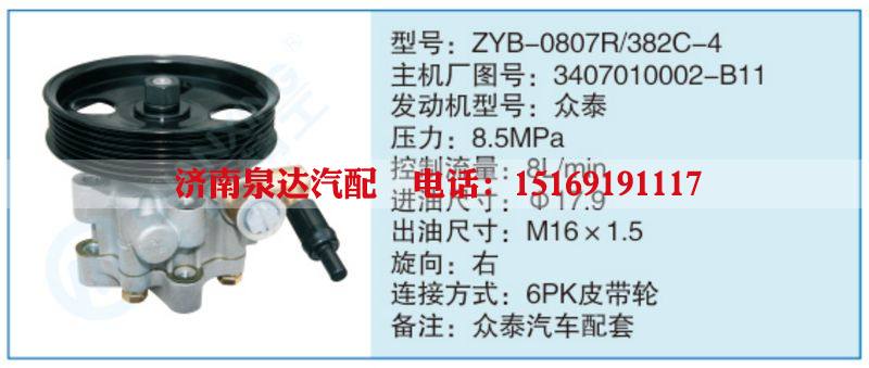 ZYB-0807R-382C-4,3407010002-B11,,济南泉达汽配有限公司