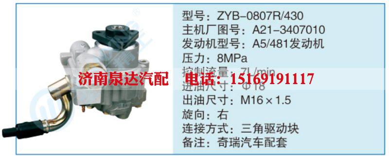 ZYB-0807R-430,A21-3407010,,济南泉达汽配有限公司