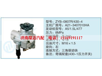ZYB-0807R-430-4,A21-3407010HA,,济南泉达汽配有限公司