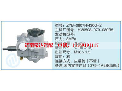 ZYB-0807R-430G-2,HV0508-070-080R5,,濟南泉達汽配有限公司