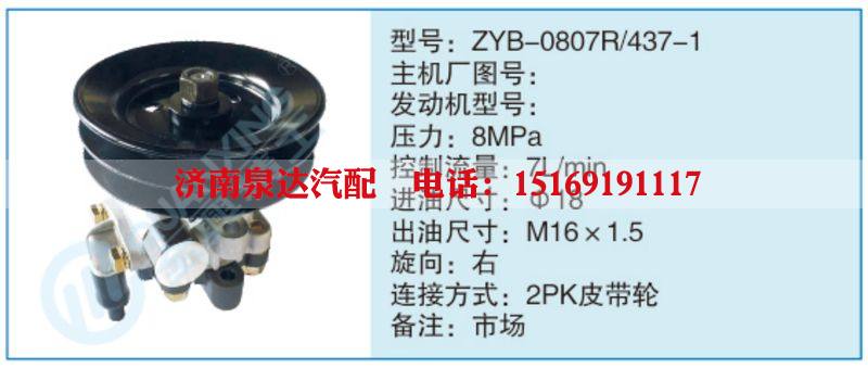 ZYB-0807R-437-1,,濟(jì)南泉達(dá)汽配有限公司