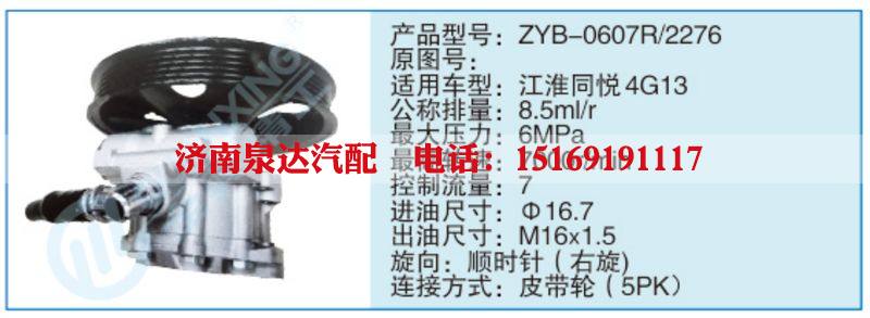 ZYB-0607R-2276,,濟南泉達汽配有限公司