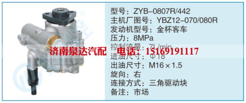 ZYB-0807R-442,YBZ12-070-080R,,济南泉达汽配有限公司