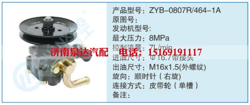 ZYB-0807R-464-1A,,濟南泉達(dá)汽配有限公司