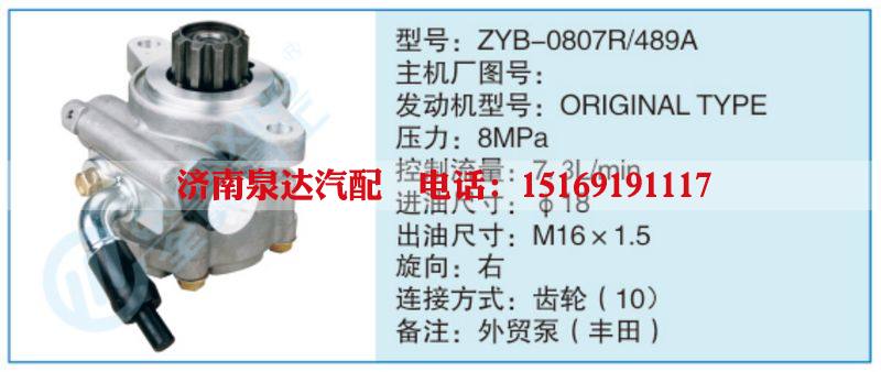 ZYB-0807R-489A,,濟南泉達汽配有限公司