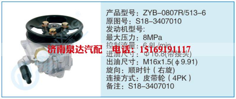 ZYB-0807R-513-6,S18-3407010,,济南泉达汽配有限公司