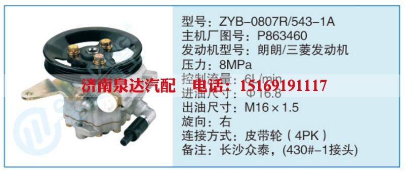 ZYB-0807R-543-1A,P863460,,濟南泉達(dá)汽配有限公司