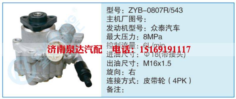 ZYB-0807R-543,,濟(jì)南泉達(dá)汽配有限公司