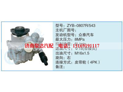 ZYB-0807R-543,,濟(jì)南泉達(dá)汽配有限公司