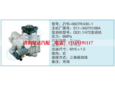 ZYB-0607R-430-1,S11-3407010BA,,濟(jì)南泉達(dá)汽配有限公司