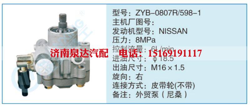 ZYB-0807R-598-1,,濟(jì)南泉達(dá)汽配有限公司