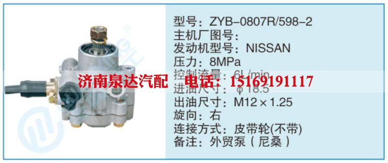 ZYB-0807R-598-2,,濟(jì)南泉達(dá)汽配有限公司
