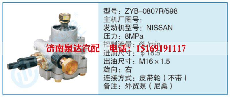 ZYB-0807R-598,,濟南泉達汽配有限公司
