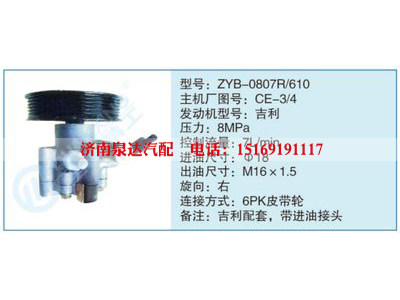ZYB-0807R-610,CE-3-4,,濟(jì)南泉達(dá)汽配有限公司