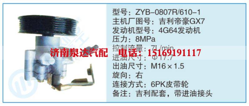ZYB-0807R-610-1,吉利帝豪GX7,,濟南泉達汽配有限公司