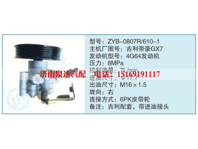 ZYB-0807R-610-1,吉利帝豪GX7,,濟南泉達汽配有限公司