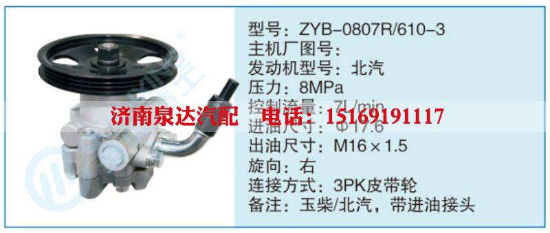 ZYB-0807R-610-3,,濟(jì)南泉達(dá)汽配有限公司