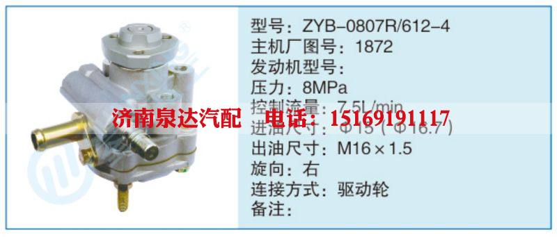 ZYB-0807R-612-4,1872,,濟南泉達汽配有限公司