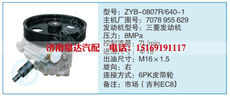 ZYB-0807R-640-1,7078955629,,濟南泉達汽配有限公司