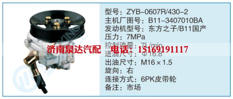 ZYB-0607R-430-2,B11-3407010BA,,濟南泉達汽配有限公司