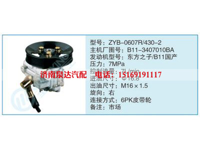 ZYB-0607R-430-2,B11-3407010BA,,濟南泉達汽配有限公司