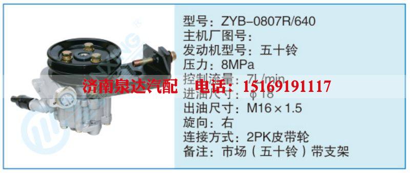 ZYB-0807R-640,,济南泉达汽配有限公司