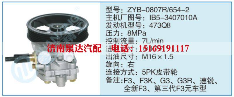 ZYB-0807R-654-2,IB5-3407010A,,济南泉达汽配有限公司