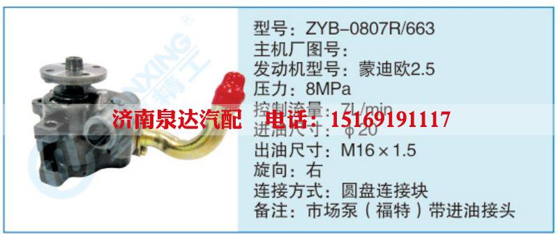 ZYB-0807R-663,,济南泉达汽配有限公司