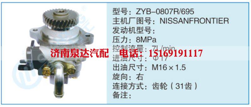 ZYB-0807R-695,NISSANFRONTIER,,濟(jì)南泉達(dá)汽配有限公司