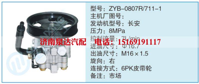 ZYB-0807R-711-1,,濟(jì)南泉達(dá)汽配有限公司