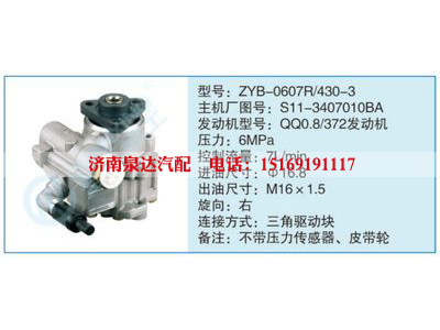 ZYB-0607R-430-3,S11-3407010BA,,濟(jì)南泉達(dá)汽配有限公司