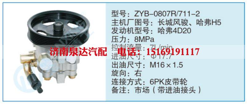 ZYB-0807R-711-2,長(zhǎng)城風(fēng)駿、哈弗H5,,濟(jì)南泉達(dá)汽配有限公司