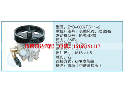 ZYB-0807R-711-2,長(zhǎng)城風(fēng)駿、哈弗H5,,濟(jì)南泉達(dá)汽配有限公司