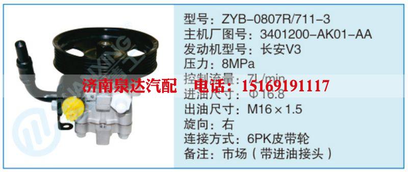 ZYB-0807R-711-3,3401200-AK01-AA,,濟(jì)南泉達(dá)汽配有限公司