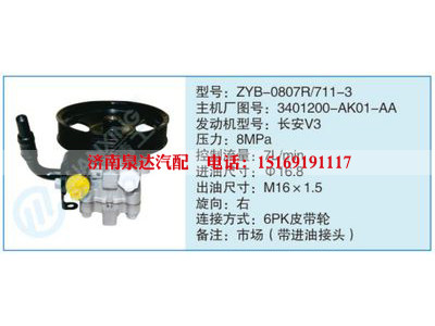 ZYB-0807R-711-3,3401200-AK01-AA,,濟(jì)南泉達(dá)汽配有限公司