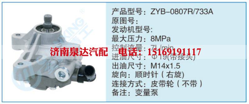 ZYB-0807R-733A,,濟南泉達汽配有限公司