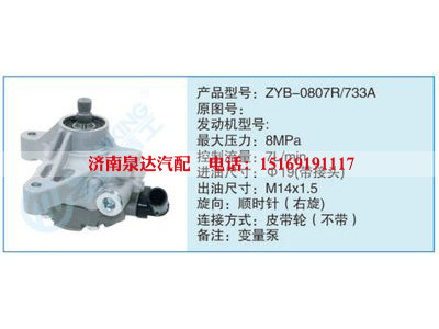 ZYB-0807R-733A,,濟南泉達汽配有限公司