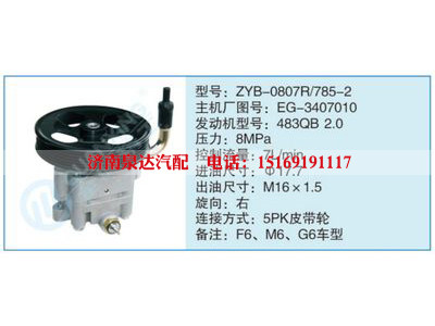 ZYB-0807R-785-2,EG-3407010,,濟南泉達汽配有限公司