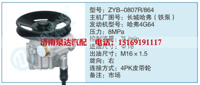 ZYB-0807R-864,長城哈弗（鐵泵),,濟南泉達汽配有限公司