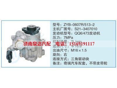 ZYB-0607R-513-2,S21-3407010,,濟(jì)南泉達(dá)汽配有限公司