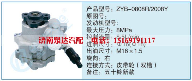 ZYB-0808R-2008Y,,濟南泉達汽配有限公司