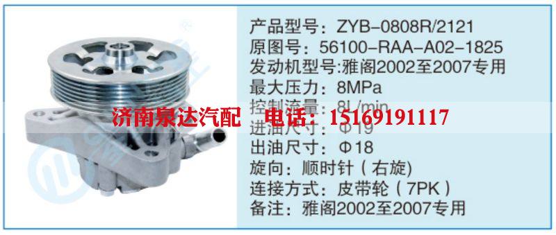 ZYB-0808R-2121,56100-RAA-A02-1825,,濟南泉達汽配有限公司