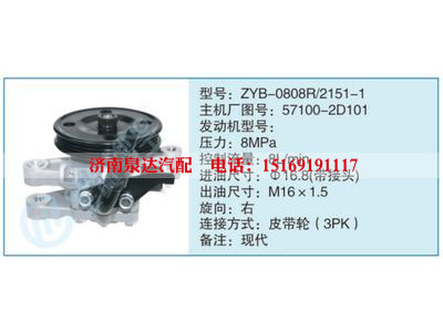 ZYB-0808R-2151-1,57100-2D101,,濟(jì)南泉達(dá)汽配有限公司