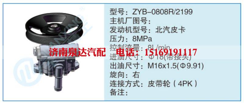 ZYB-0808R-2199,,濟(jì)南泉達(dá)汽配有限公司
