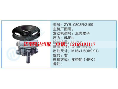 ZYB-0808R-2199,,濟(jì)南泉達(dá)汽配有限公司